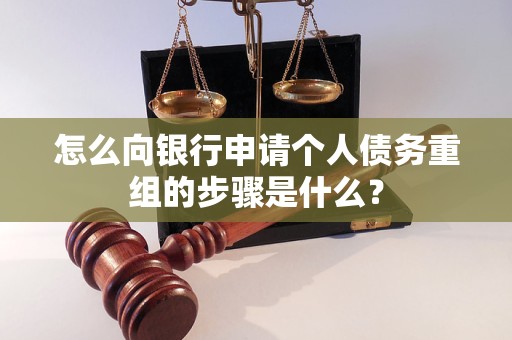 冠县怎么向银行申请个人债务重组的步骤是什么？
